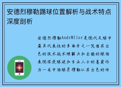 安德烈穆勒踢球位置解析与战术特点深度剖析