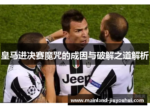 皇马进决赛魔咒的成因与破解之道解析