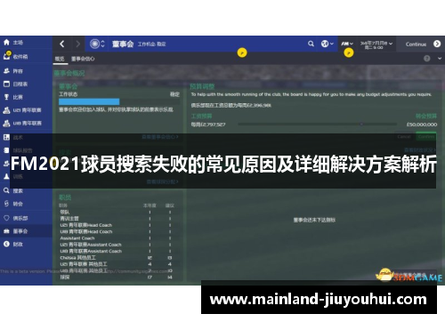 FM2021球员搜索失败的常见原因及详细解决方案解析