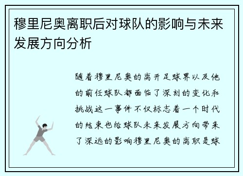 穆里尼奥离职后对球队的影响与未来发展方向分析
