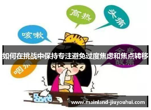 如何在挑战中保持专注避免过度焦虑和焦点转移