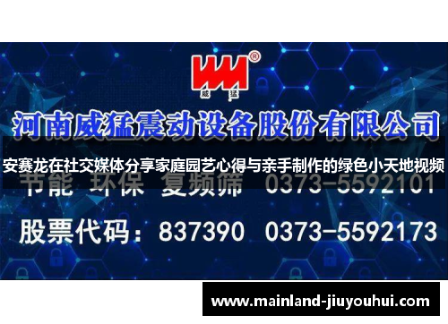 安赛龙在社交媒体分享家庭园艺心得与亲手制作的绿色小天地视频