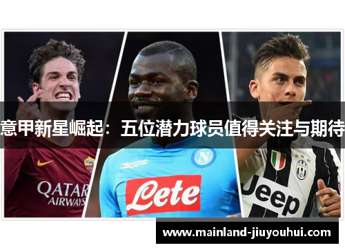 意甲新星崛起：五位潜力球员值得关注与期待