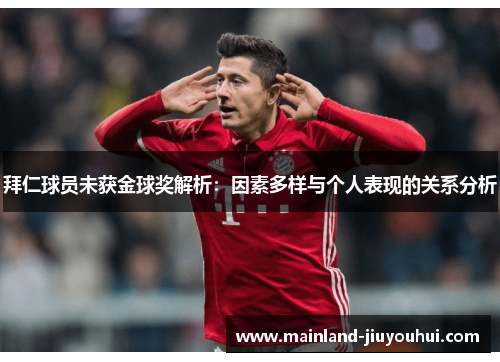 拜仁球员未获金球奖解析：因素多样与个人表现的关系分析