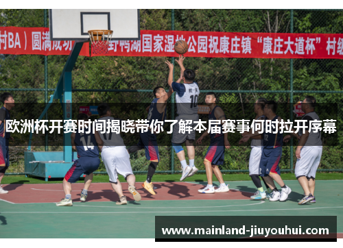 欧洲杯开赛时间揭晓带你了解本届赛事何时拉开序幕