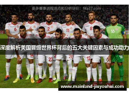 深度解析美国晋级世界杯背后的五大关键因素与成功动力