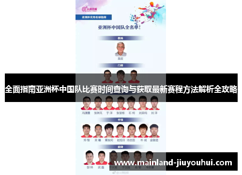 全面指南亚洲杯中国队比赛时间查询与获取最新赛程方法解析全攻略