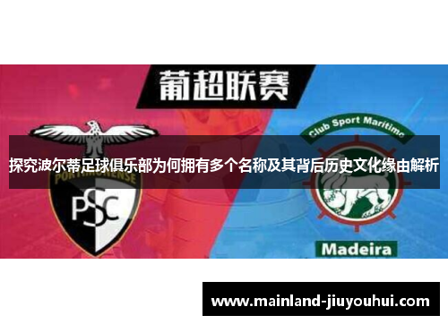 探究波尔蒂足球俱乐部为何拥有多个名称及其背后历史文化缘由解析