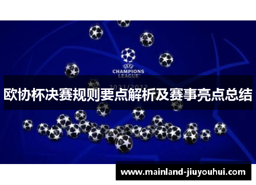 欧协杯决赛规则要点解析及赛事亮点总结