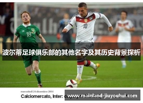 波尔蒂足球俱乐部的其他名字及其历史背景探析