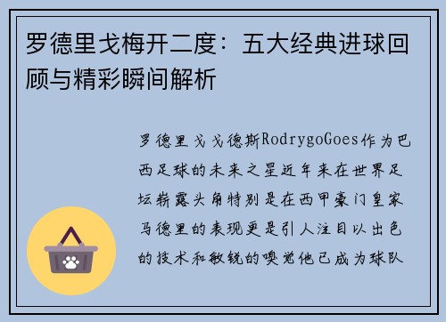 罗德里戈梅开二度：五大经典进球回顾与精彩瞬间解析