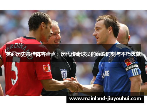 英超历史最佳阵容盘点：历代传奇球员的巅峰时刻与不朽贡献