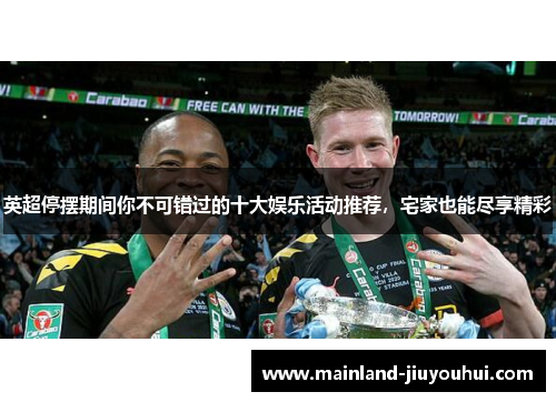 英超停摆期间你不可错过的十大娱乐活动推荐，宅家也能尽享精彩