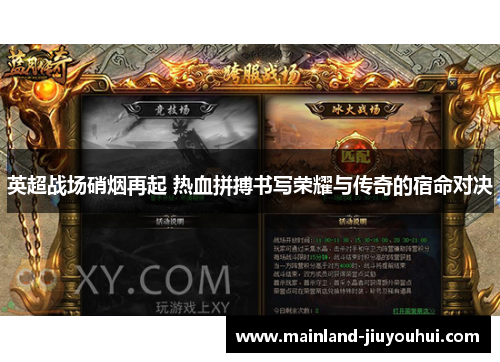 英超战场硝烟再起 热血拼搏书写荣耀与传奇的宿命对决