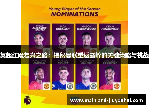 英超红魔复兴之路：揭秘曼联重返巅峰的关键策略与挑战