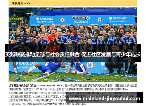 英超联赛推动足球与社会责任融合 促进社区发展与青少年成长