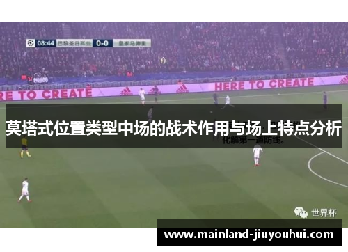 莫塔式位置类型中场的战术作用与场上特点分析