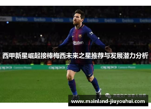 西甲新星崛起接棒梅西未来之星推荐与发展潜力分析