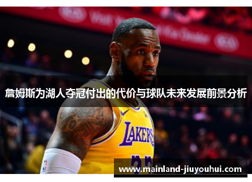 詹姆斯为湖人夺冠付出的代价与球队未来发展前景分析