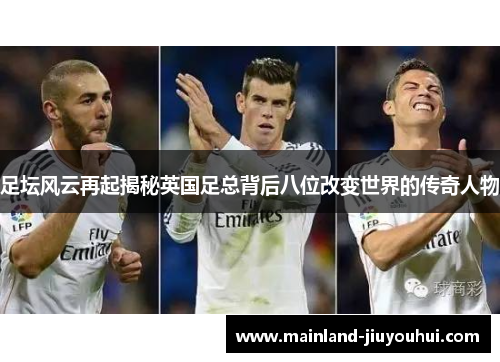 足坛风云再起揭秘英国足总背后八位改变世界的传奇人物