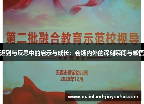 迟到与反思中的启示与成长：会场内外的深刻瞬间与感悟