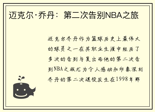 迈克尔·乔丹：第二次告别NBA之旅