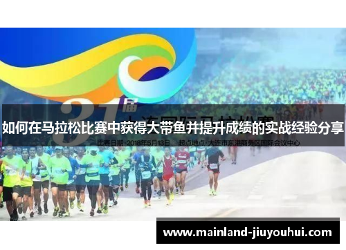 如何在马拉松比赛中获得大带鱼并提升成绩的实战经验分享