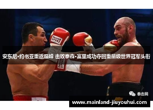 安东尼·约书亚重返巅峰 击败泰森·富里成功夺回重量级世界冠军头衔