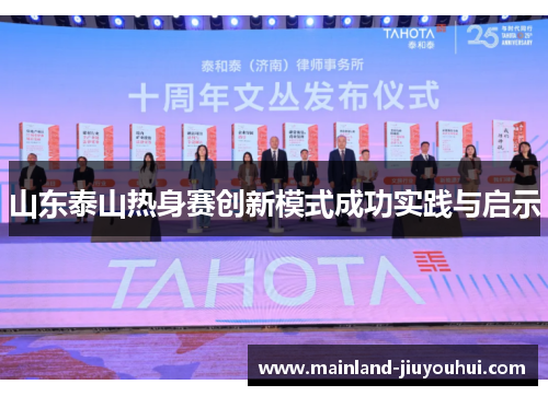 山东泰山热身赛创新模式成功实践与启示