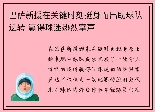 巴萨新援在关键时刻挺身而出助球队逆转 赢得球迷热烈掌声