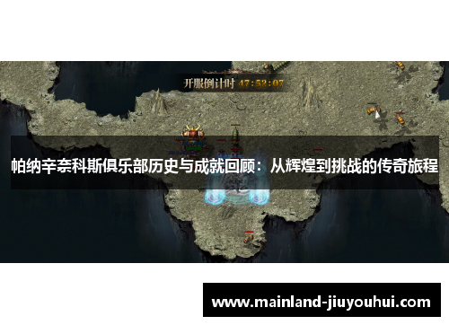 帕纳辛奈科斯俱乐部历史与成就回顾：从辉煌到挑战的传奇旅程