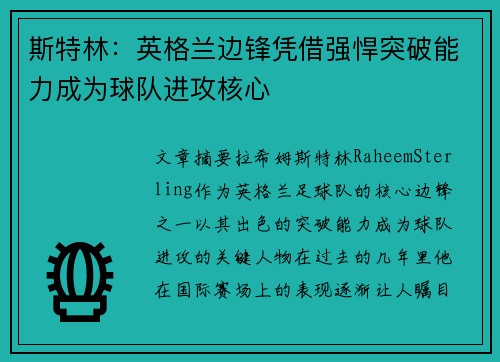 斯特林：英格兰边锋凭借强悍突破能力成为球队进攻核心