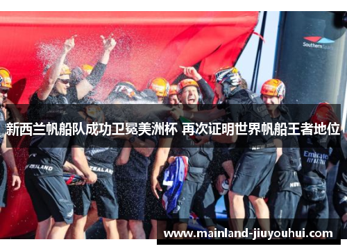 新西兰帆船队成功卫冕美洲杯 再次证明世界帆船王者地位