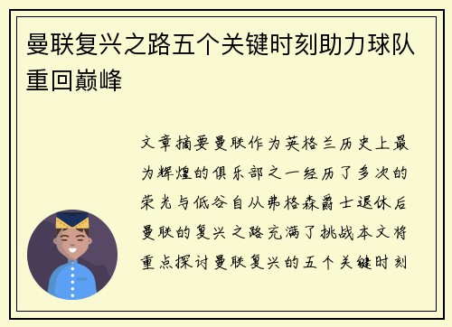 曼联复兴之路五个关键时刻助力球队重回巅峰