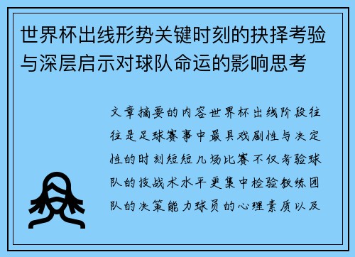世界杯出线形势关键时刻的抉择考验与深层启示对球队命运的影响思考