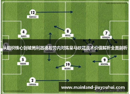 从组织核心到破局利器德布劳内对阵皇马欧冠战术价值解析全面剖析