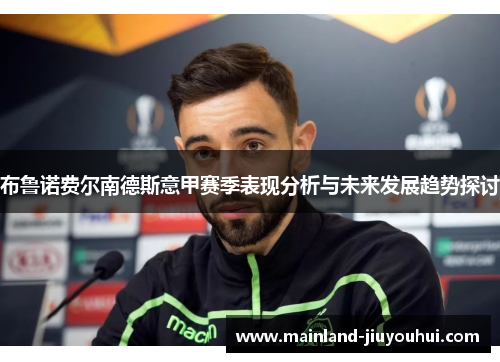 布鲁诺费尔南德斯意甲赛季表现分析与未来发展趋势探讨