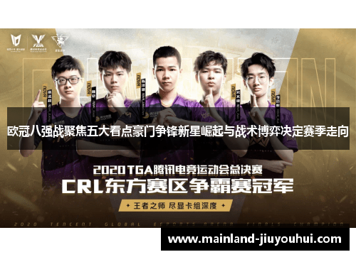 欧冠八强战聚焦五大看点豪门争锋新星崛起与战术博弈决定赛季走向