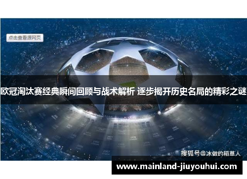 欧冠淘汰赛经典瞬间回顾与战术解析 逐步揭开历史名局的精彩之谜