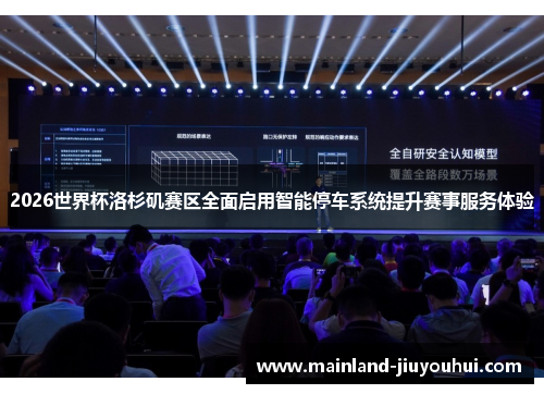 2026世界杯洛杉矶赛区全面启用智能停车系统提升赛事服务体验