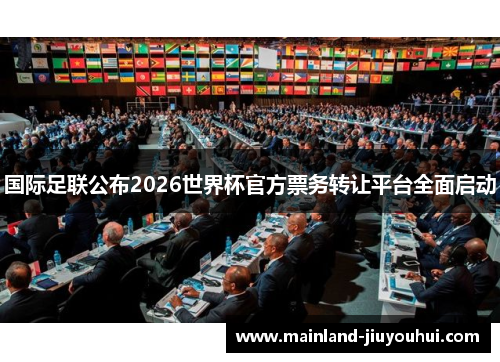 国际足联公布2026世界杯官方票务转让平台全面启动