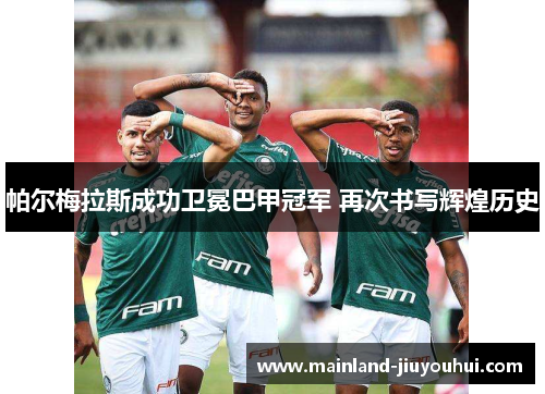 帕尔梅拉斯成功卫冕巴甲冠军 再次书写辉煌历史
