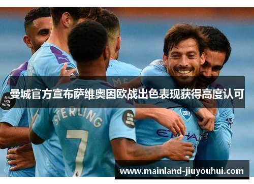 曼城官方宣布萨维奥因欧战出色表现获得高度认可