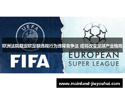 欧洲法院裁定欧足联违规行为违背竞争法 或将改变足球产业格局