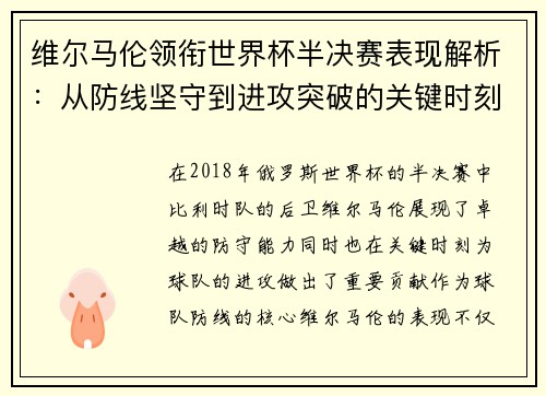 维尔马伦领衔世界杯半决赛表现解析：从防线坚守到进攻突破的关键时刻