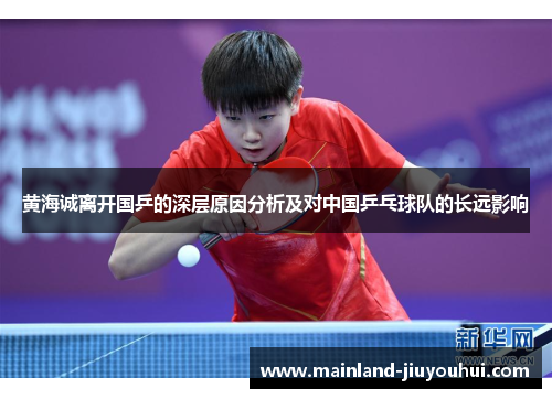 黄海诚离开国乒的深层原因分析及对中国乒乓球队的长远影响