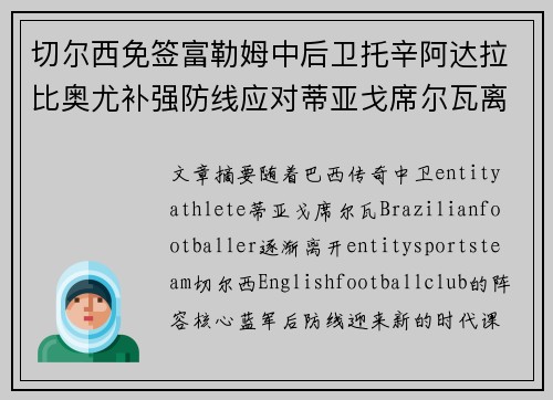切尔西免签富勒姆中后卫托辛阿达拉比奥尤补强防线应对蒂亚戈席尔瓦离队