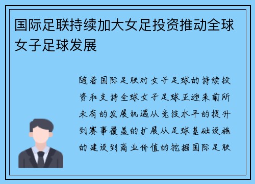 国际足联持续加大女足投资推动全球女子足球发展
