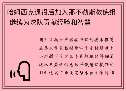 哈姆西克退役后加入那不勒斯教练组 继续为球队贡献经验和智慧