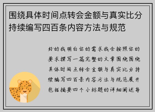 围绕具体时间点转会金额与真实比分持续编写四百条内容方法与规范